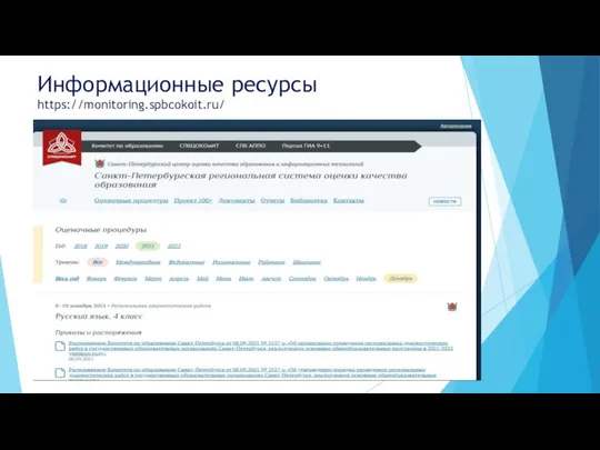 Информационные ресурсы https://monitoring.spbcokoit.ru/