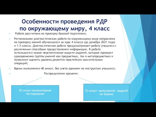 Особенности проведения РДР по окружающему миру, 4 класс Работа рассчитана на