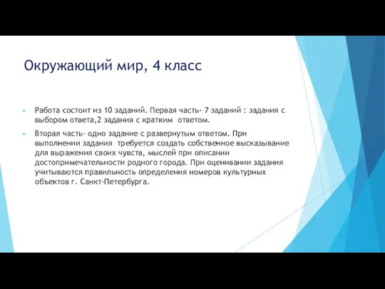 Окружающий мир, 4 класс Работа состоит из 10 заданий. Первая часть-