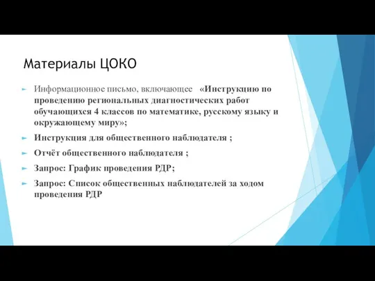 Материалы ЦОКО Информационное письмо, включающее «Инструкцию по проведению региональных диагностических работ