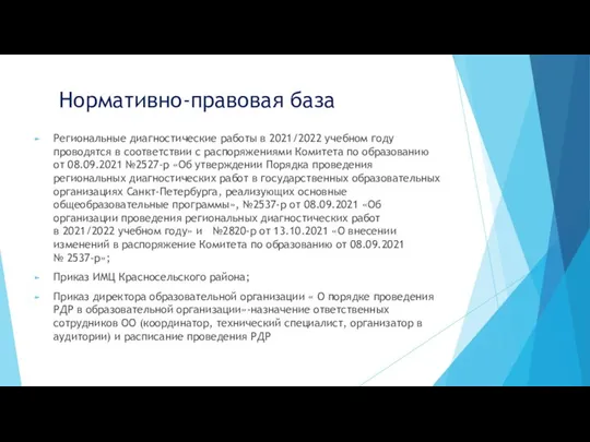 Нормативно-правовая база Региональные диагностические работы в 2021/2022 учебном году проводятся в