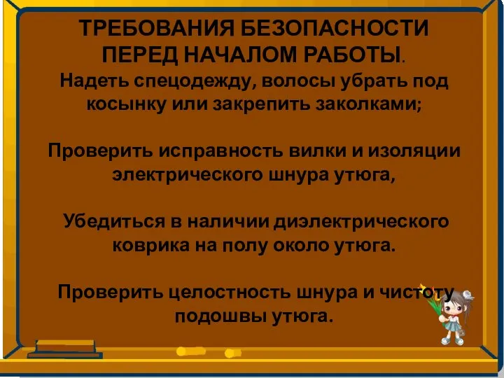 ТРЕБОВАНИЯ БЕЗОПАСНОСТИ ПЕРЕД НАЧАЛОМ РАБОТЫ. Надеть спецодежду, волосы убрать под косынку