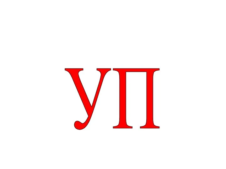 УП