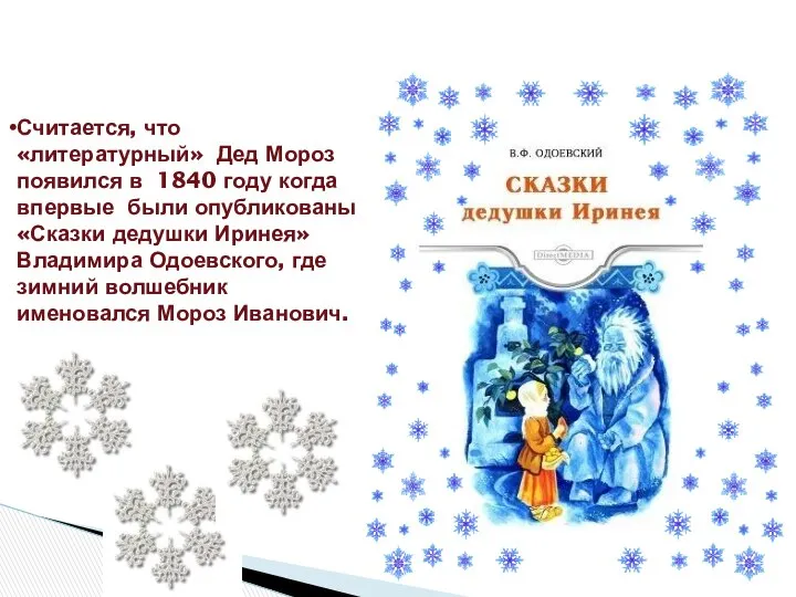 Считается, что «литературный» Дед Мороз появился в 1840 году когда впервые