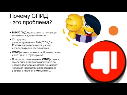 Почему СПИД - это проблема? ВИЧ/СПИД можно лечить но нельзя вылечить,