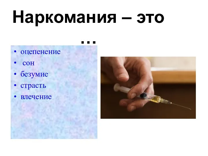 Наркомания – это … оцепенение сон безумие страсть влечение