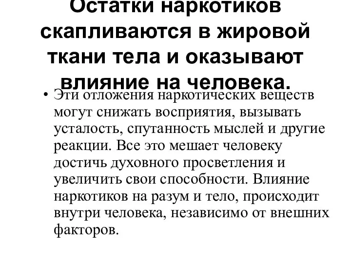 Остатки наркотиков скапливаются в жировой ткани тела и оказывают влияние на