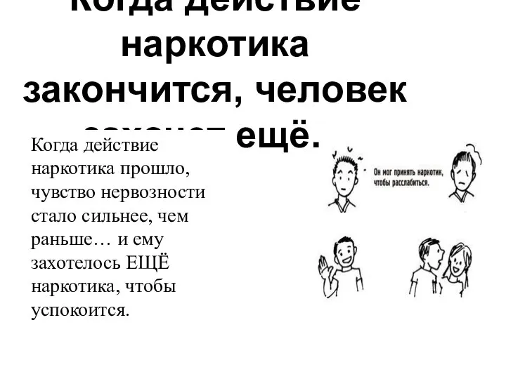 Когда действие наркотика закончится, человек захочет ещё… Когда действие наркотика прошло,