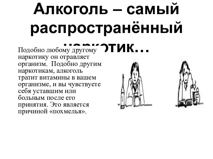 Алкоголь – самый распространённый наркотик… Подобно любому другому наркотику он отравляет