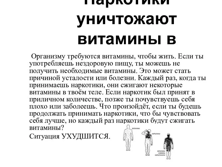 Наркотики уничтожают витамины в организме. Организму требуются витамины, чтобы жить. Если