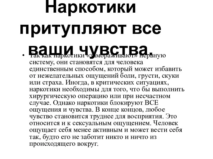 Наркотики притупляют все ваши чувства. Так как наркотики «замораживают» нервную систему,