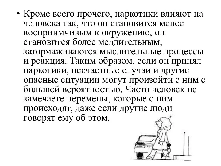 Кроме всего прочего, наркотики влияют на человека так, что он становится