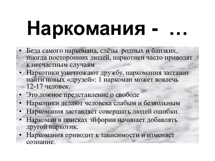 Наркомания - … Беда самого наркомана, слёзы родных и близких, иногда