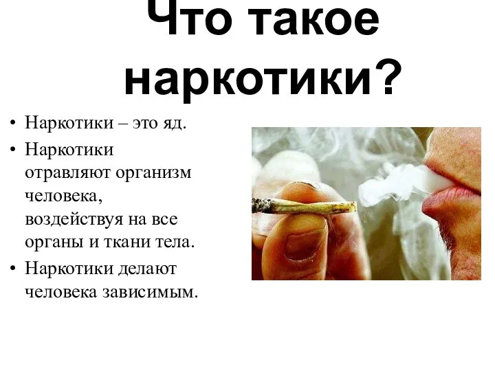 Что такое наркотики? Наркотики – это яд. Наркотики отравляют организм человека,