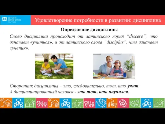 Удовлетворение потребности в развитии: дисциплина Определение дисциплины Слово дисциплина происходит от