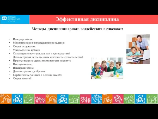 Методы дисциплинарного воздействия включают: Обучающий семинар для специалистов школ приемных родителей