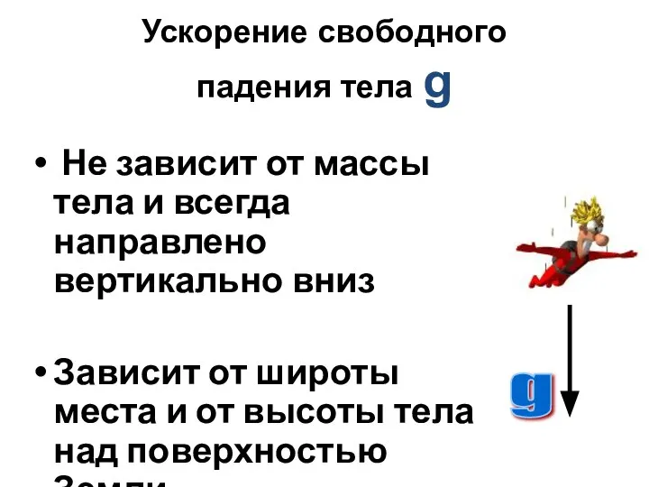 Ускорение свободного падения тела g Не зависит от массы тела и