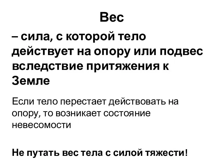 Вес – сила, с которой тело действует на опору или подвес