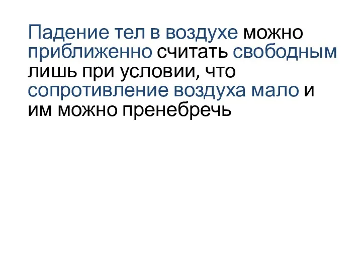 Падение тел в воздухе можно приближенно считать свободным лишь при условии,