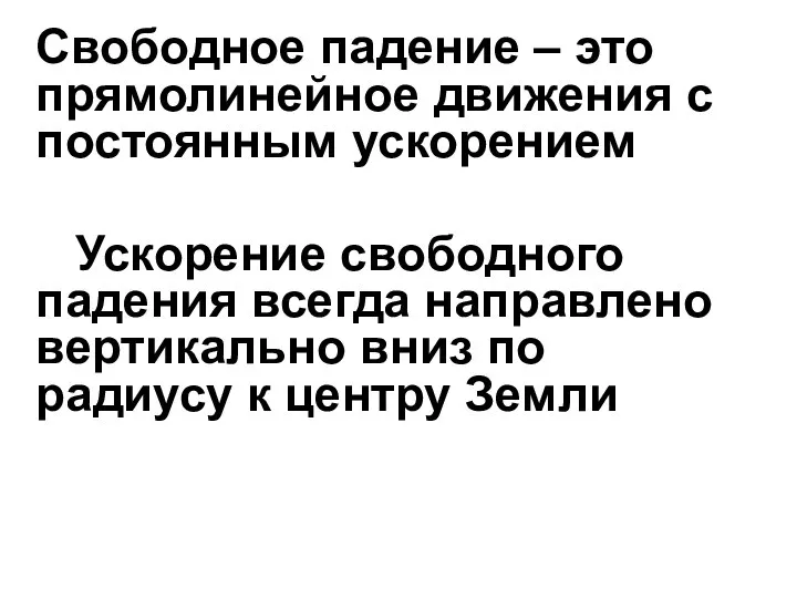 Свободное падение – это прямолинейное движения с постоянным ус­корением Ускорение свободного