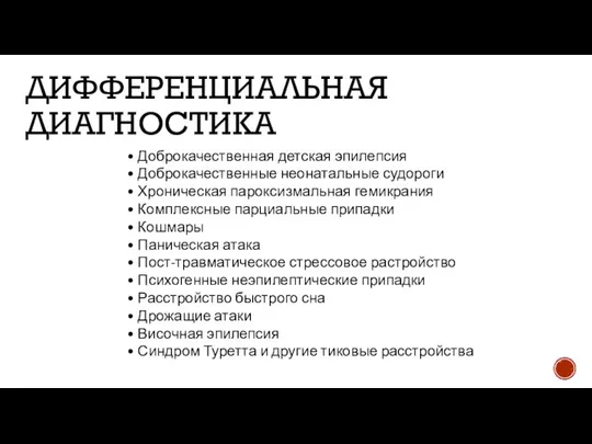 ДИФФЕРЕНЦИАЛЬНАЯ ДИАГНОСТИКА • Доброкачественная детская эпилепсия • Доброкачественные неонатальные судороги •