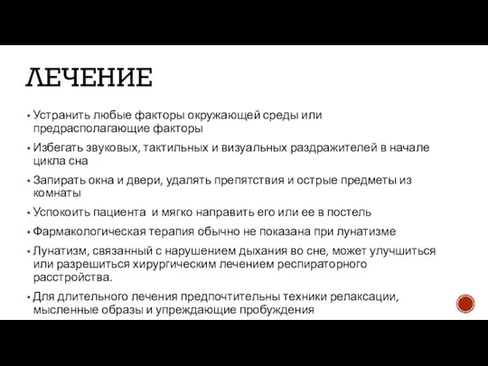 ЛЕЧЕНИЕ Устранить любые факторы окружающей среды или предрасполагающие факторы Избегать звуковых,