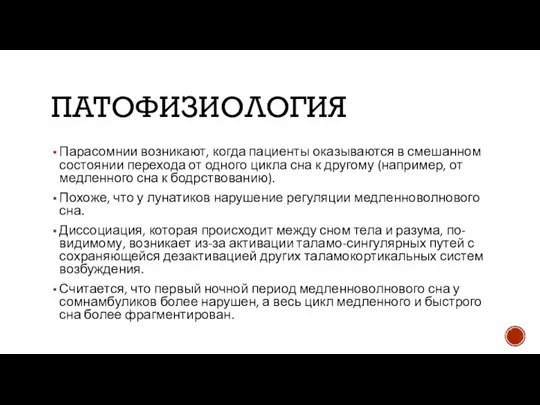 ПАТОФИЗИОЛОГИЯ Парасомнии возникают, когда пациенты оказываются в смешанном состоянии перехода от