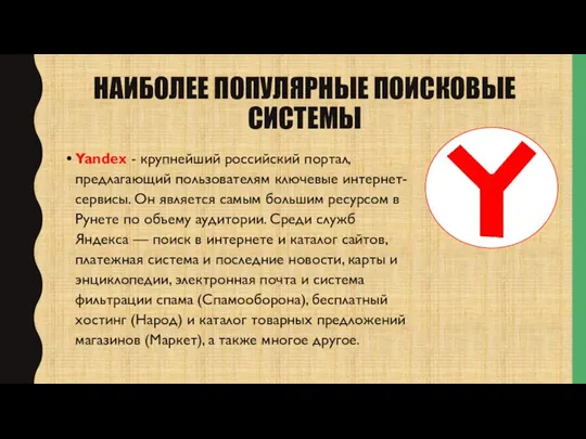 НАИБОЛЕЕ ПОПУЛЯРНЫЕ ПОИСКОВЫЕ СИСТЕМЫ Yandex - крупнейший российский портал, предлагающий пользователям