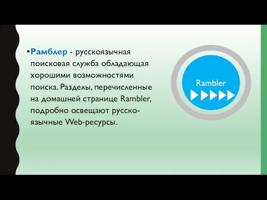 Рамблер - русскоязычная поисковая служба обладающая хорошими возможностями поиска. Разделы, перечисленные