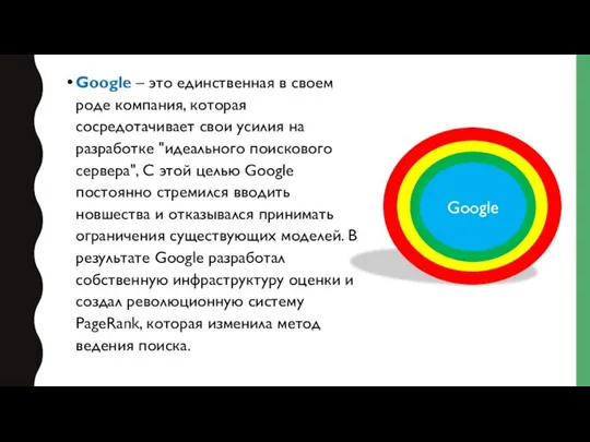 Google – это единственная в своем роде компания, которая сосредотачивает свои