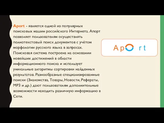 Аport - является одной из популярных поисковых машин российского Интернета. Апорт