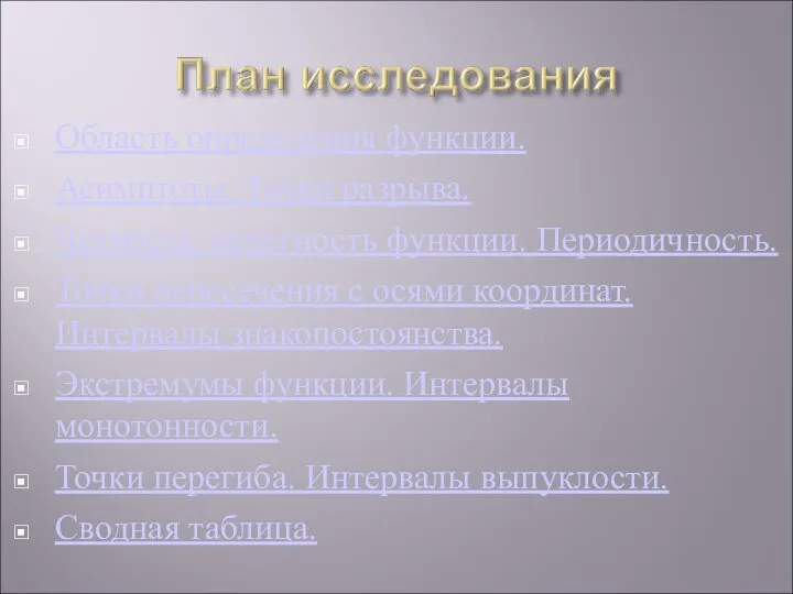 Область определения функции. Асимптоты. Точки разрыва. Четность, нечетность функции. Периодичность. Точки