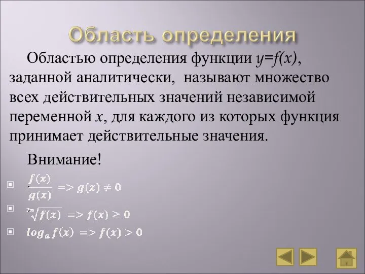 Областью определения функции y=f(x), заданной аналитически, называют множество всех действительных значений