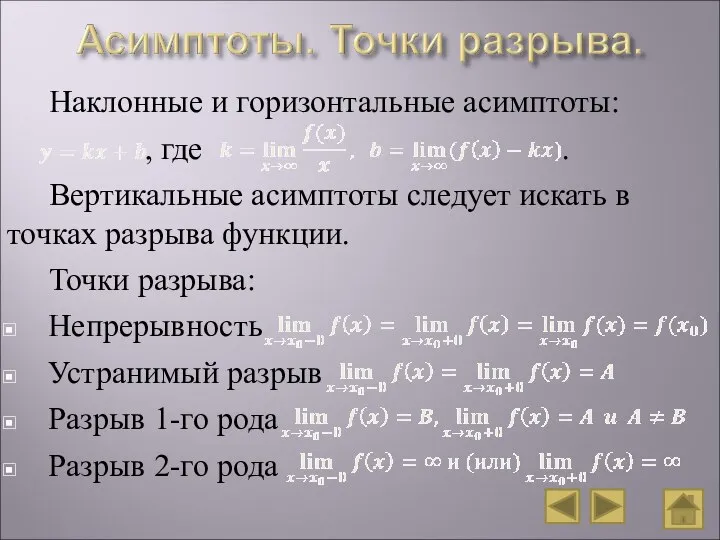 Наклонные и горизонтальные асимптоты: , где . Вертикальные асимптоты следует искать