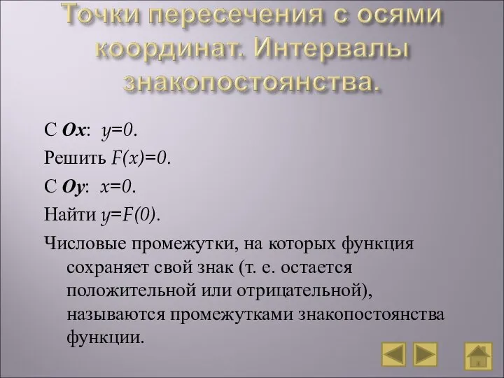 С Ох: y=0. Решить F(x)=0. С Оу: x=0. Найти y=F(0). Числовые