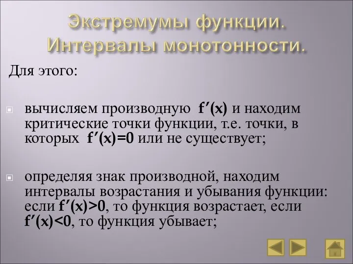 Для этого: вычисляем производную f’(x) и находим критические точки функции, т.е.