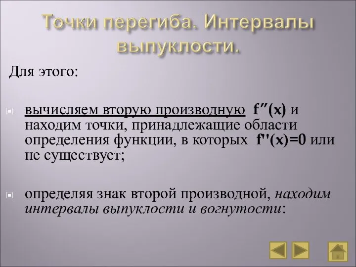 Для этого: вычисляем вторую производную f’’(x) и находим точки, принадлежащие области