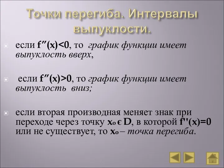 если f’’(x) если f’’(x)>0, то график функции имеет выпуклость вниз; если