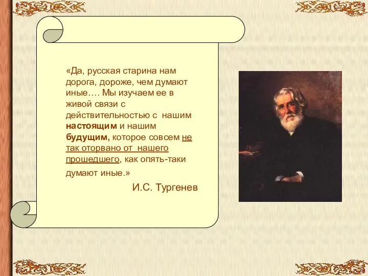 «Да, русская старина нам дорога, дороже, чем думают иные…. Мы изучаем