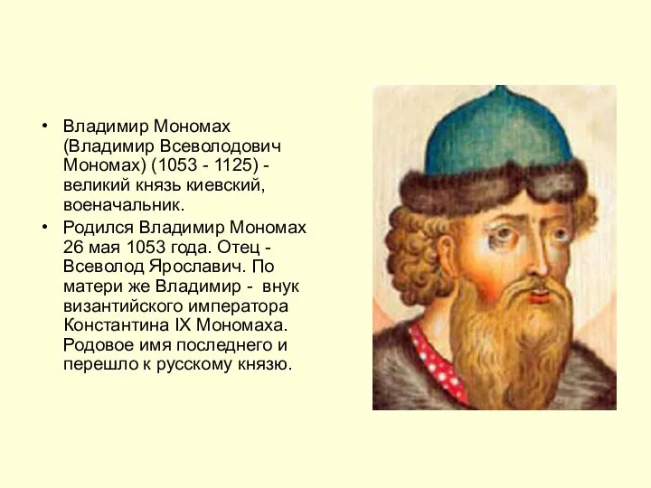 Владимир Мономах(Владимир Всеволодович Мономах) (1053 - 1125) - великий князь киевский,