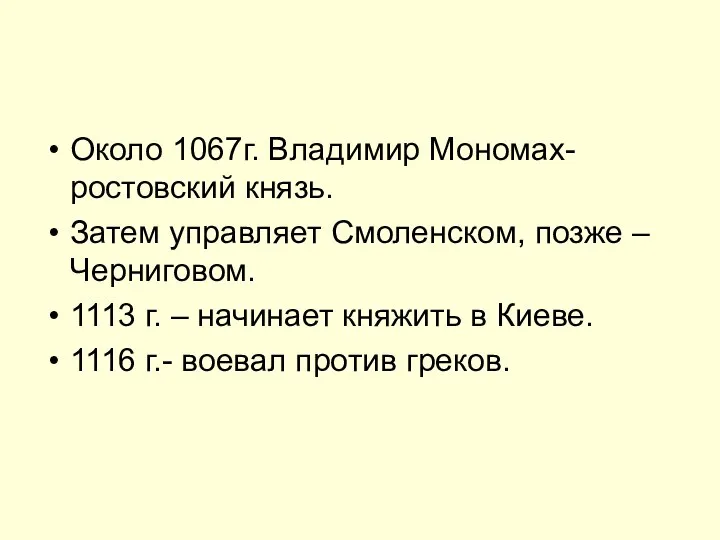 Около 1067г. Владимир Мономах- ростовский князь. Затем управляет Смоленском, позже –