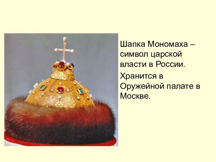 Шапка Мономаха – символ царской власти в России. Хранится в Оружейной палате в Москве.