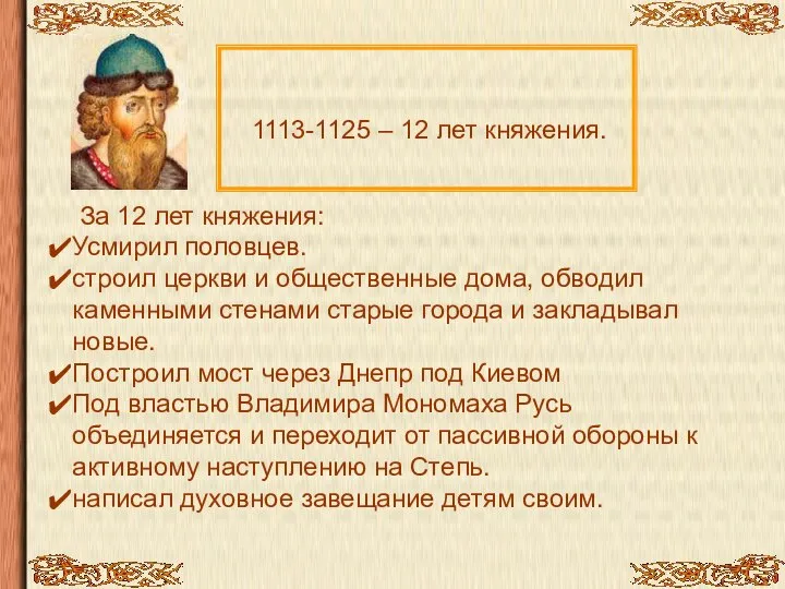 1113-1125 – 12 лет княжения. За 12 лет княжения: Усмирил половцев.