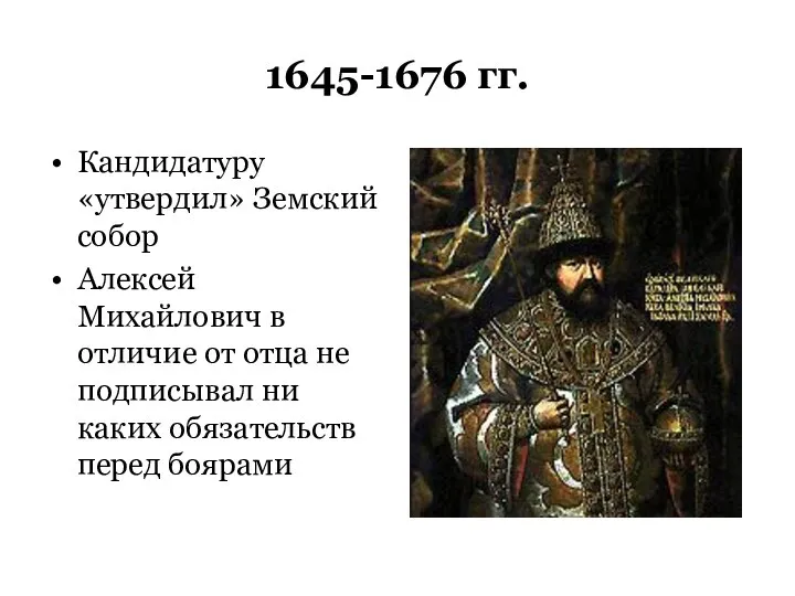 1645-1676 гг. Кандидатуру «утвердил» Земский собор Алексей Михайлович в отличие от