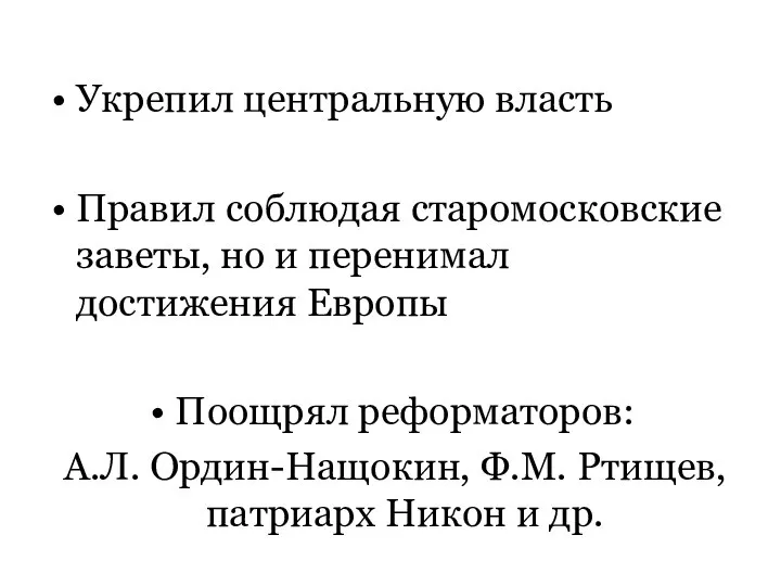 Укрепил центральную власть Правил соблюдая старомосковские заветы, но и перенимал достижения