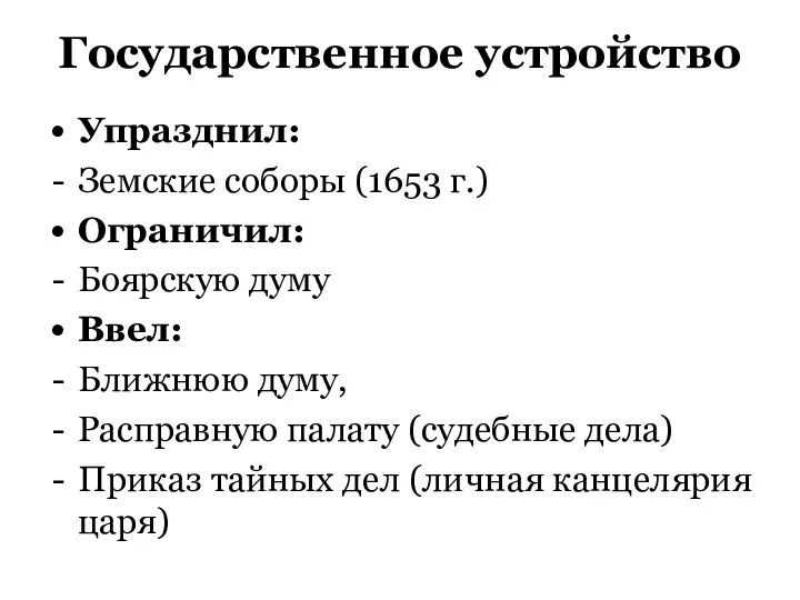 Государственное устройство Упразднил: Земские соборы (1653 г.) Ограничил: Боярскую думу Ввел: