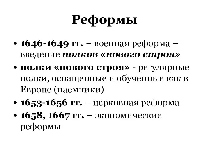 Реформы 1646-1649 гг. – военная реформа – введение полков «нового строя»