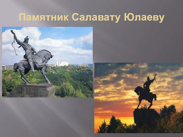 Памятник Салавату Юлаеву