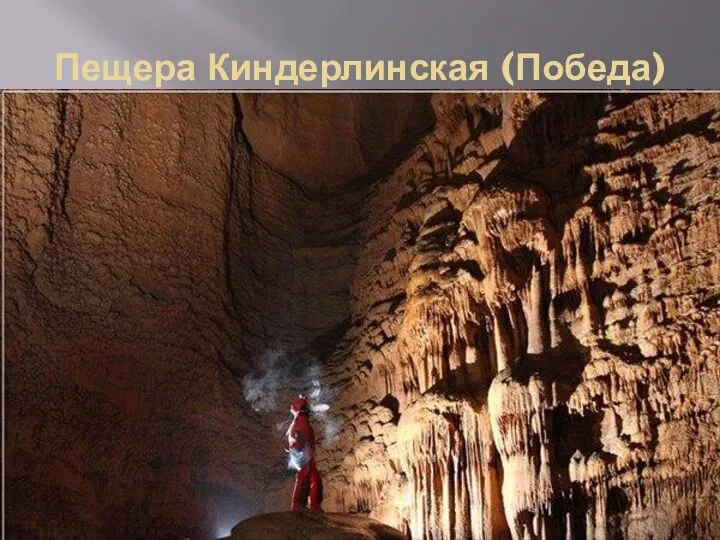 Пещера Киндерлинская (Победа)