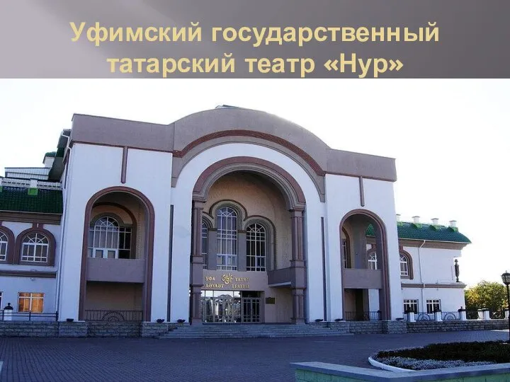 Уфимский государственный татарский театр «Нур»